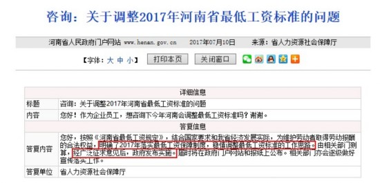 網(wǎng)友咨詢河南省2017年最低工資標(biāo)準(zhǔn)的調(diào)整方案。圖片來自河南省政府網(wǎng)站。