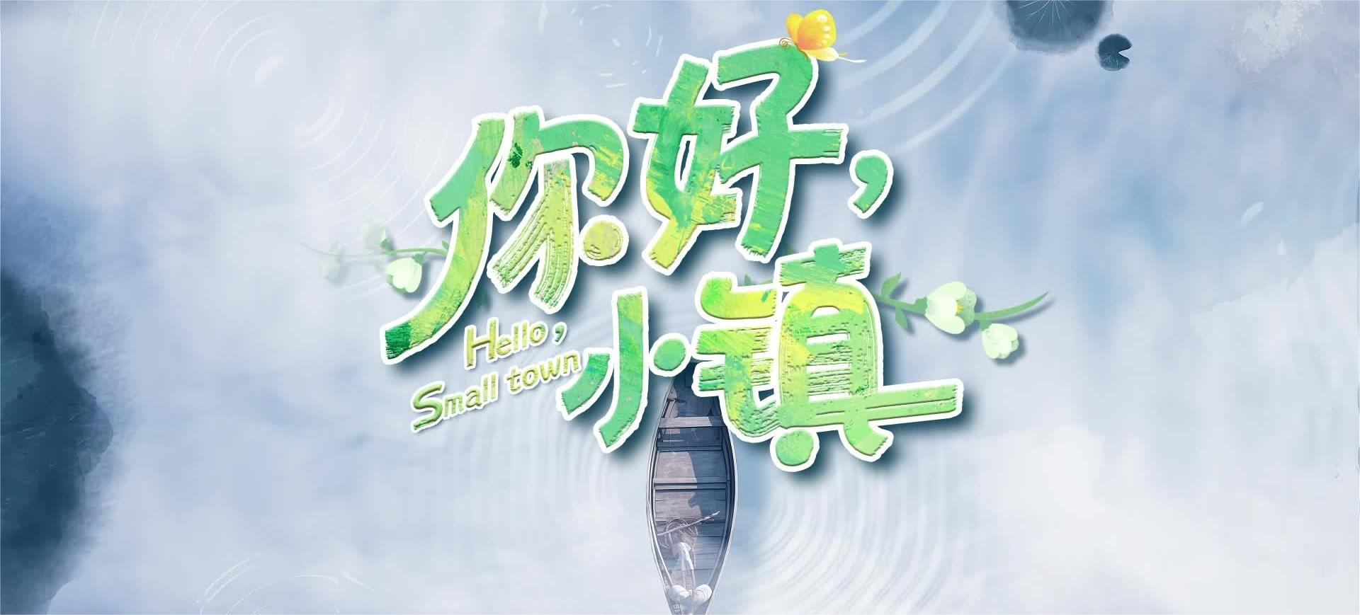 你好,小鎮(zhèn)