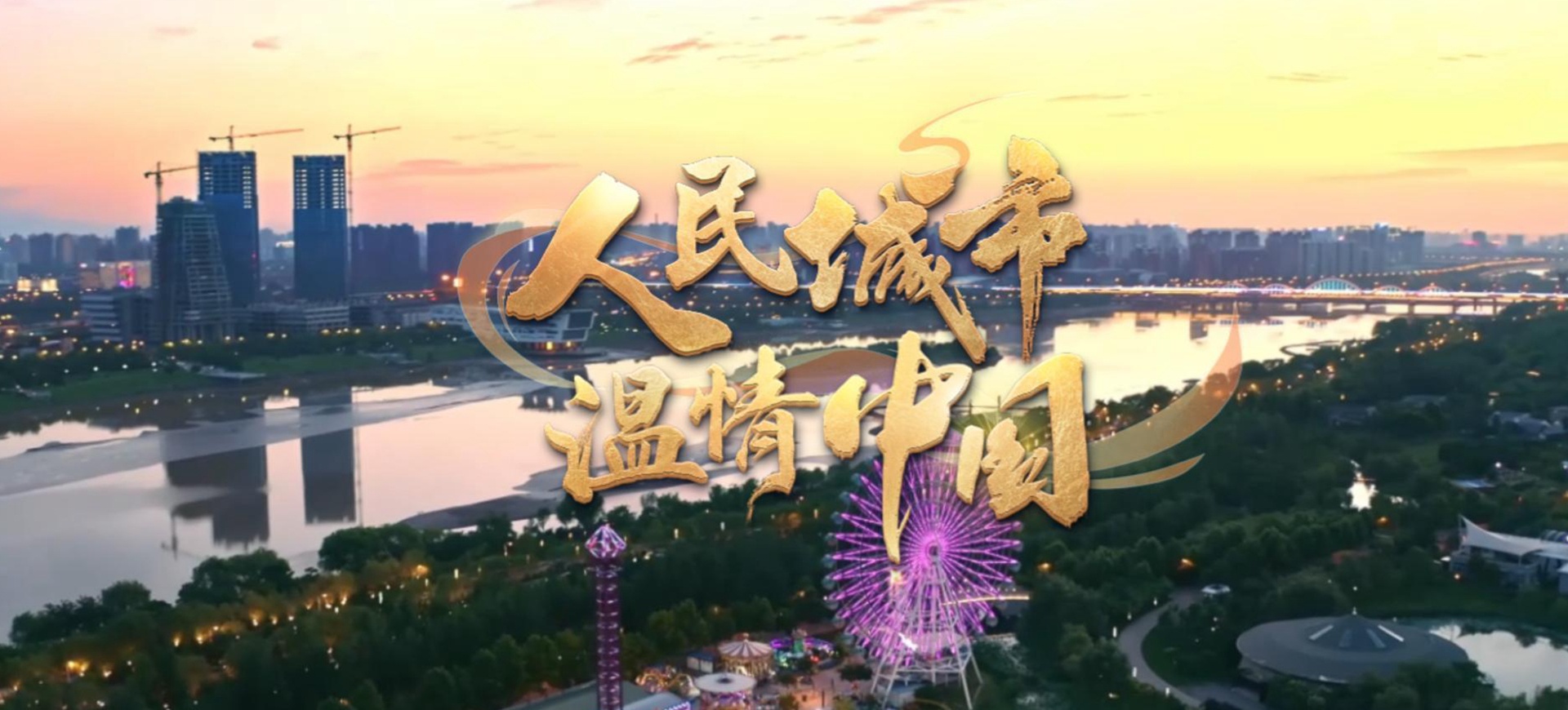 人民城市·溫情中國(guó)