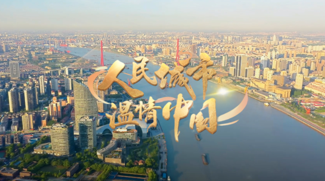 人民城市·溫情中國(guó)