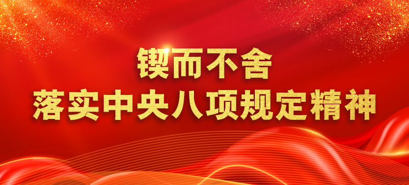 鍥而不舍落實中央八項規(guī)定精神